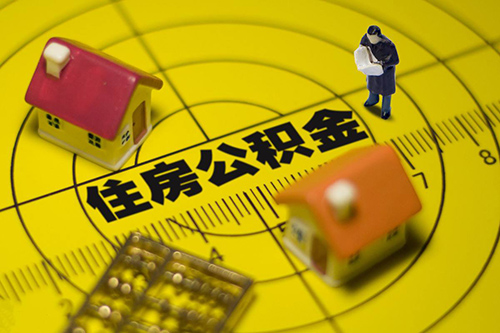 國(guó)管公積金放寬租房提取金額