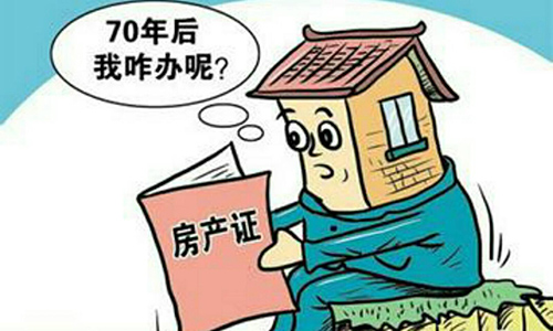 搞錯了！其實70年產(chǎn)權(quán)不是指房屋使用年限